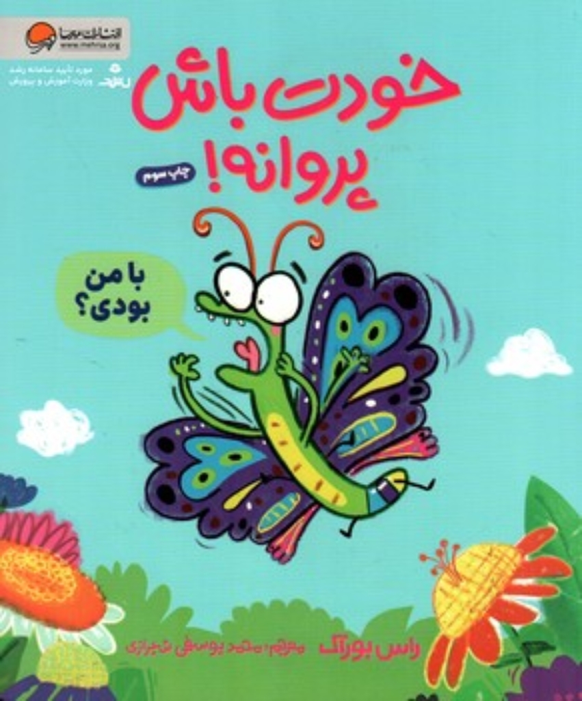 تصویر  خودت باش پروانه (رحلی-شمیز)